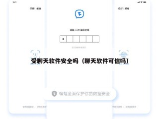受聊天软件安全吗（聊天软件可信吗）