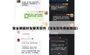 安全屏蔽好友聊天软件（交友软件屏蔽微信）