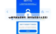 qq聊天解加密聊天（聊天加密是什么意思）