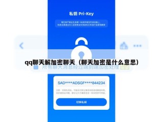 qq聊天解加密聊天（聊天加密是什么意思）