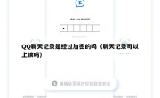 QQ聊天记录是经过加密的吗（聊天记录可以上锁吗）