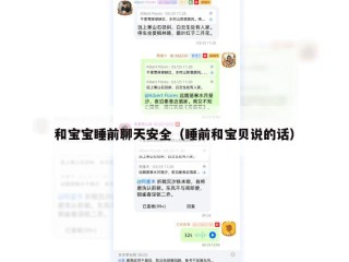 和宝宝睡前聊天安全（睡前和宝贝说的话）