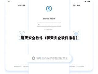 聊天安全软件（聊天安全软件排名）