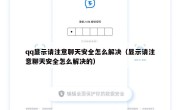qq显示请注意聊天安全怎么解决（显示请注意聊天安全怎么解决的）