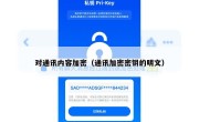对通讯内容加密（通讯加密密钥的明文）