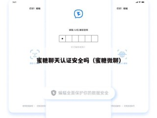 蜜糖聊天认证安全吗（蜜糖微聊）