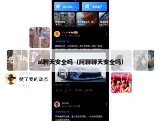 al聊天安全吗（阿聊聊天安全吗）