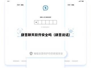 肆意聊天软件安全吗（肆意说话）