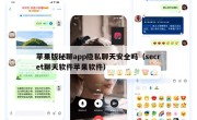 苹果版秘聊app隐私聊天安全吗（secret聊天软件苹果软件）