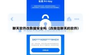 聊天软件改数据安全吗（改微信聊天的软件）