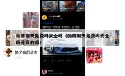 微萌聊天免费吗安全吗（微萌聊天免费吗安全吗是真的吗）