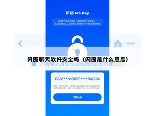 闪圈聊天软件安全吗（闪圈是什么意思）