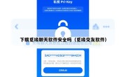 下载觅缘聊天软件安全吗（觅缘交友软件）