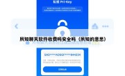 夙知聊天软件收费吗安全吗（夙知的意思）