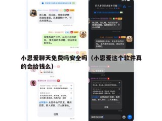 小恩爱聊天免费吗安全吗（小恩爱这个软件真的会给钱么）