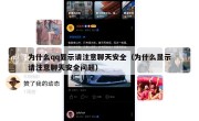 为什么qq显示请注意聊天安全（为什么显示请注意聊天安全问题）