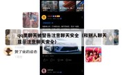 qq里聊天被警告注意聊天安全（和别人聊天显示注意聊天安全）