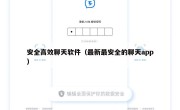安全高效聊天软件（最新最安全的聊天app）