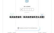 纵向加密通讯（纵向加密通讯怎么设置）