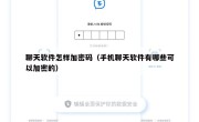 聊天软件怎样加密码（手机聊天软件有哪些可以加密的）