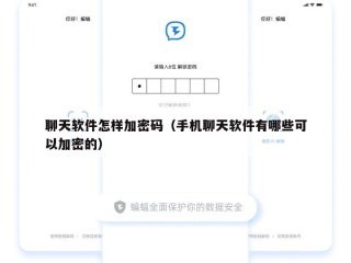 聊天软件怎样加密码（手机聊天软件有哪些可以加密的）