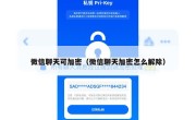微信聊天可加密（微信聊天加密怎么解除）