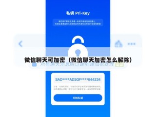 微信聊天可加密（微信聊天加密怎么解除）