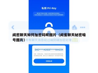 闺密聊天如何加密码呢图片（闺蜜聊天秘密暗号图片）