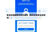 安全的话题聊天软件推荐（聊天比较安全的软件）