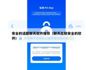 安全的话题聊天软件推荐（聊天比较安全的软件）