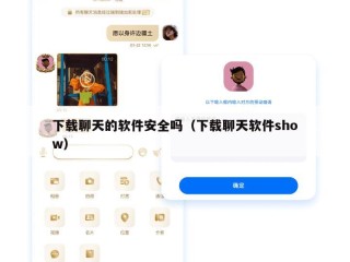 下载聊天的软件安全吗（下载聊天软件show）