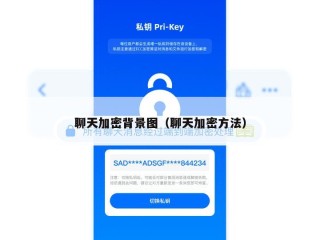 聊天加密背景图（聊天加密方法）