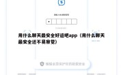 用什么聊天最安全好运吧app（用什么聊天最安全还不易察觉）