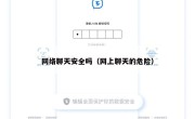 网络聊天安全吗（网上聊天的危险）