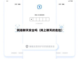 网络聊天安全吗（网上聊天的危险）