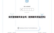 实时视频聊天安全吗（视频聊天受监控吗）