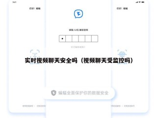 实时视频聊天安全吗（视频聊天受监控吗）