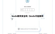 lesdo聊天安全吗（lesdo不能聊天）