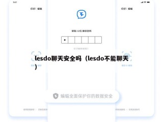 lesdo聊天安全吗（lesdo不能聊天）