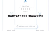 聊天软件是否可靠安全（聊天app安全吗）