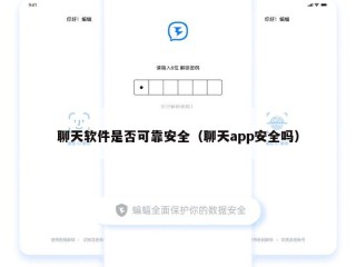 聊天软件是否可靠安全（聊天app安全吗）