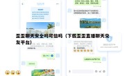 歪歪聊天安全吗可信吗（下载歪歪直播聊天交友平台）