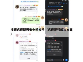 视频远程聊天安全吗知乎（远程视频解决方案）