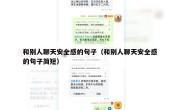 和别人聊天安全感的句子（和别人聊天安全感的句子简短）
