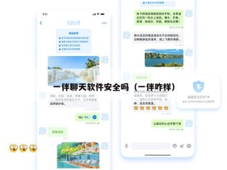 一伴聊天软件安全吗（一伴咋样）