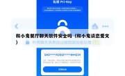 和小鬼餐厅聊天软件安全吗（和小鬼谈恋爱文）