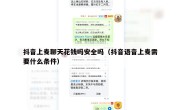 抖音上麦聊天花钱吗安全吗（抖音语音上麦需要什么条件）