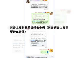 抖音上麦聊天花钱吗安全吗（抖音语音上麦需要什么条件）