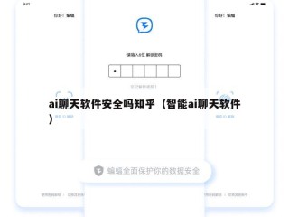 ai聊天软件安全吗知乎（智能ai聊天软件）