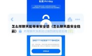 怎么样聊天能带来安全感（怎么聊天最安全隐蔽）